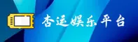【官方】杏运娱乐VIP登录入口 - 2026新版